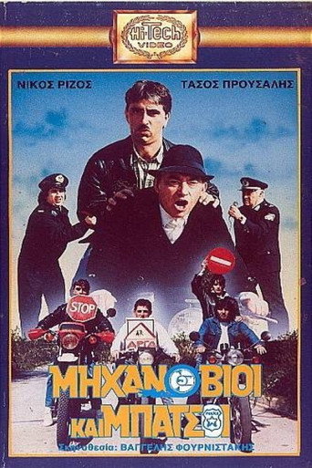 Póster de Μηχανόβιοι και μπάτσοι