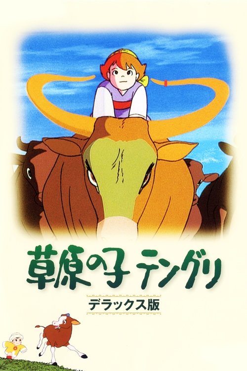 Póster de 草原の子テングリ