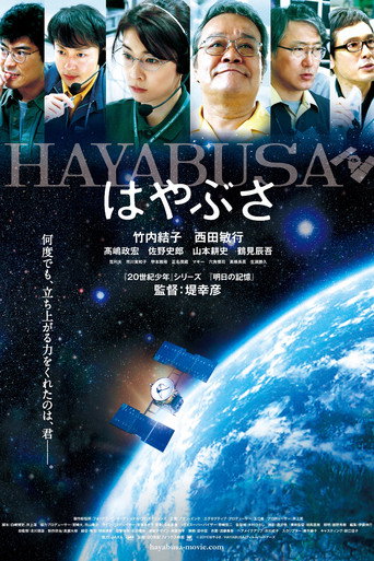 Póster de はやぶさ／HAYABUSA