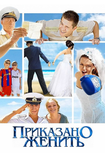 Póster de Приказано женить