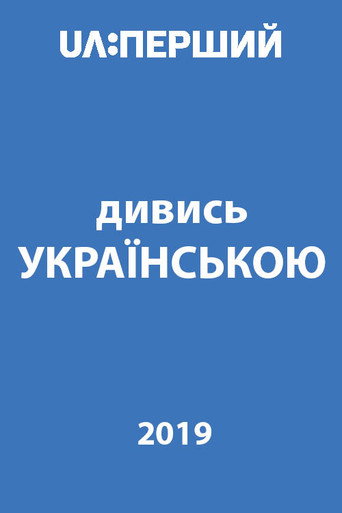 Póster de Дивись українською!