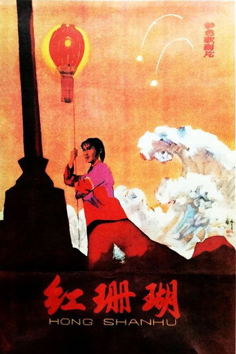 Póster de 红珊瑚