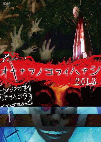 Póster de 琉球ホラー オキナワノコワイハナシ 2013