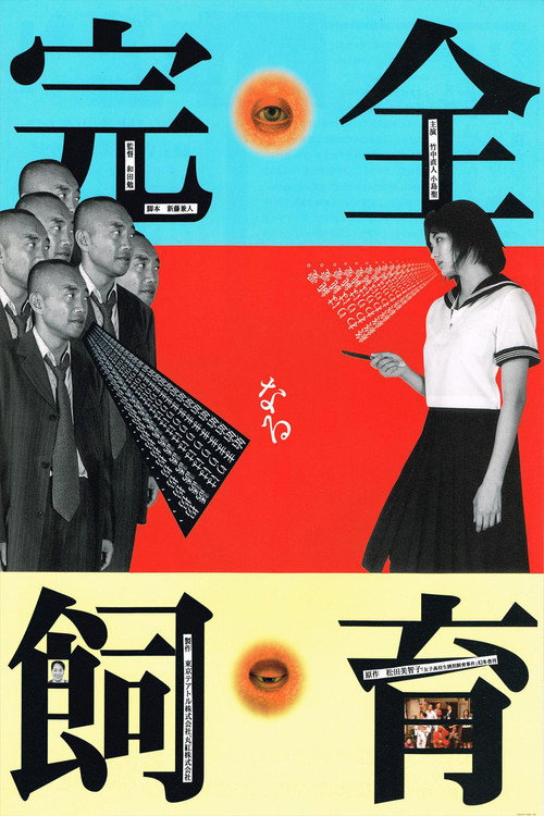 Póster de 完全なる飼育