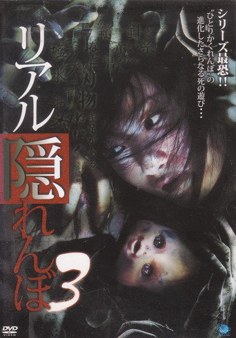 Póster de リアル隠れんぼ 3