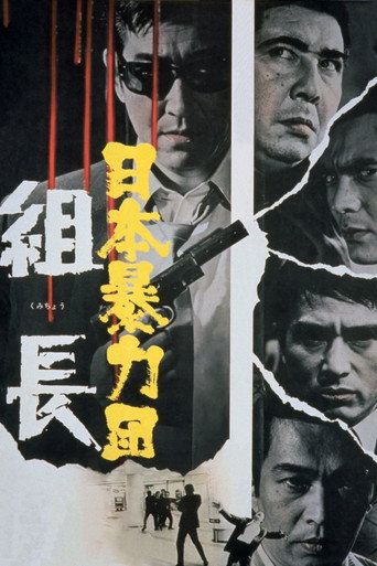 Póster de 日本暴力団 組長