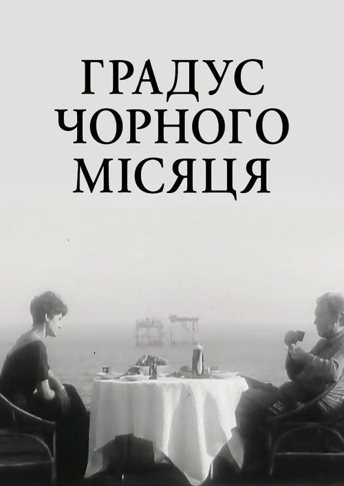 Póster de Градус чорного Місяця
