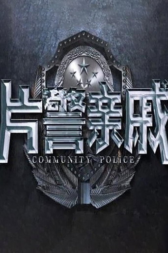 Póster de 片警亲戚