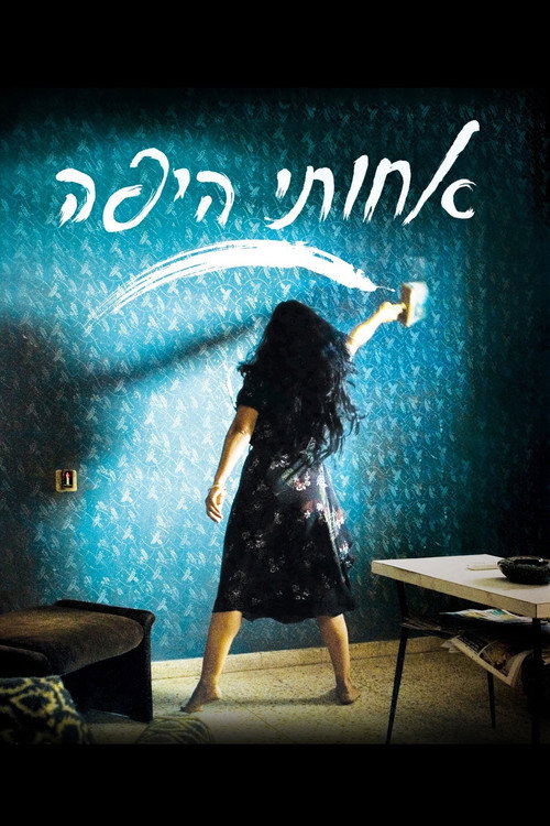 Póster de אחותי היפה