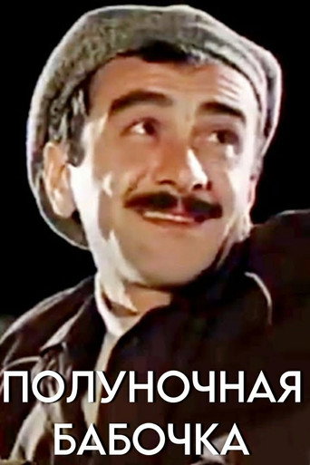 Póster de Полуночная бабочка