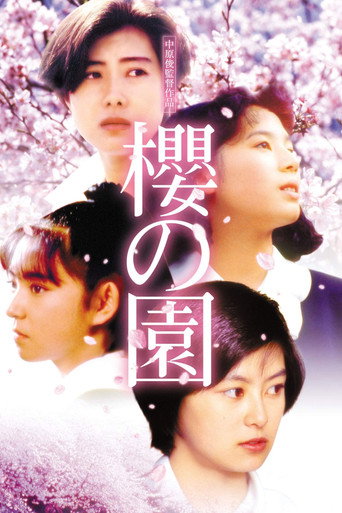 Póster de 櫻の園