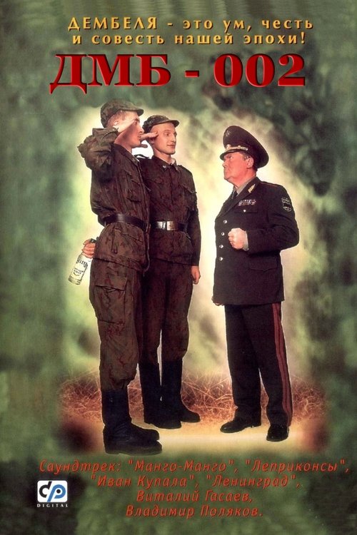 Póster de ДМБ-002