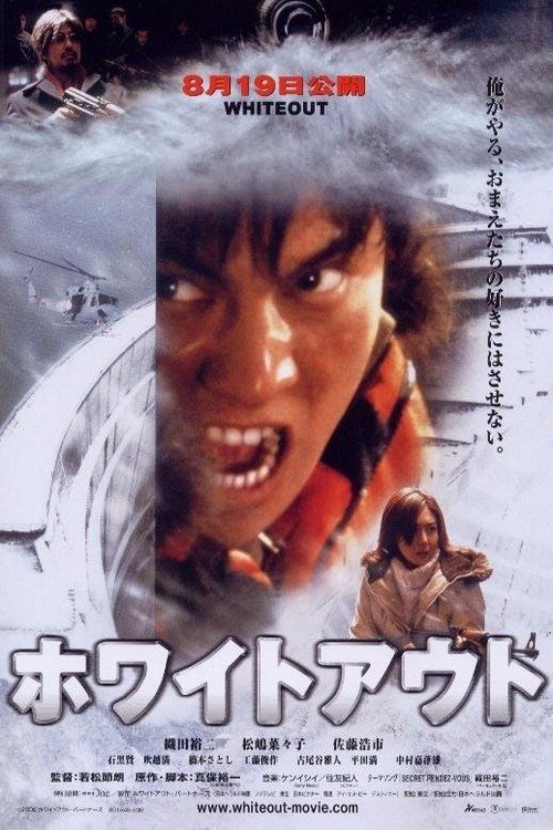 Póster de ホワイトアウト