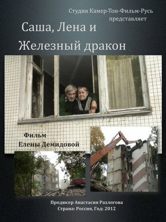 Póster de Саша, Лена и Железный Дракон