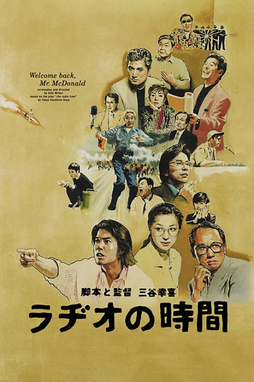 Póster de ラヂオの時間