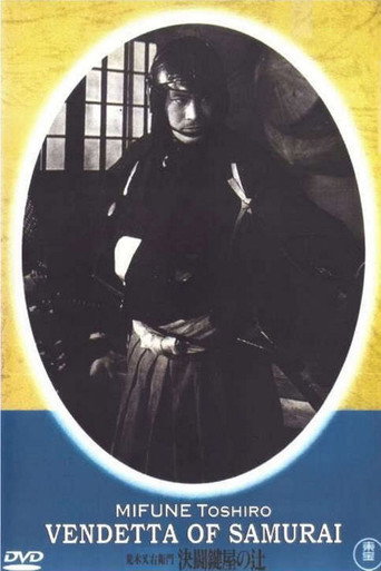 Póster de 荒木又右衛門 決闘鍵屋の辻
