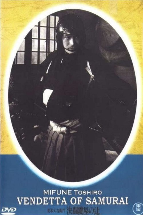 Póster de 荒木又右衛門 決闘鍵屋の辻