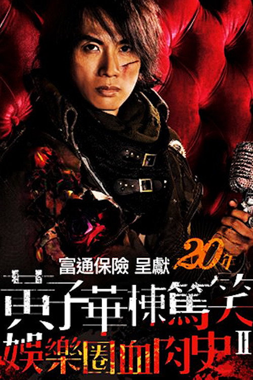 Póster de 黃子華棟篤笑 - 娛樂圈血肉史II