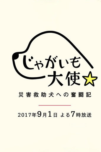 Póster de じゃがいも大使～災害救助犬への奮闘記～