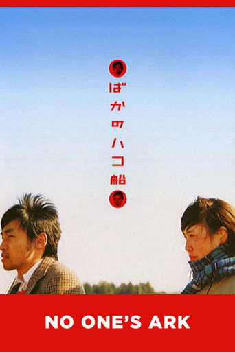 Póster de ばかのハコ船