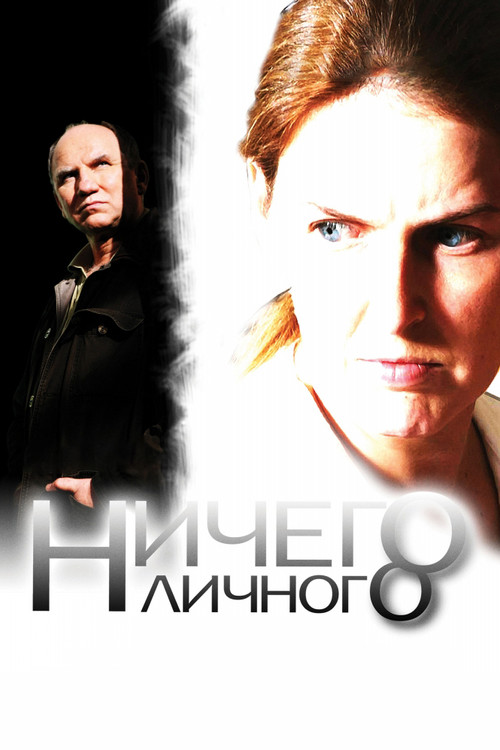 Póster de Ничего личного
