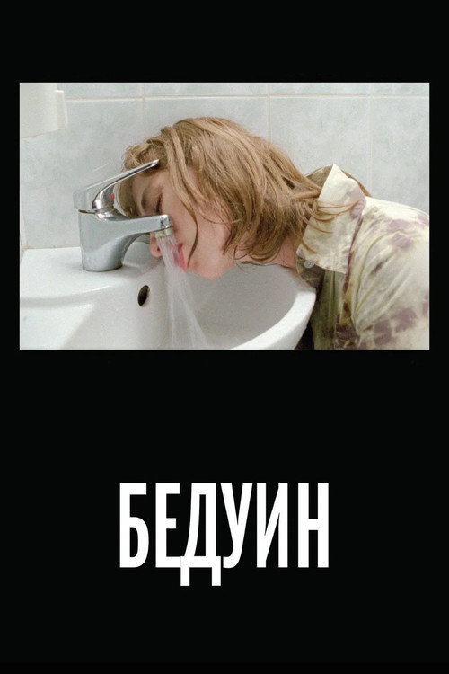 Póster de Бедуин