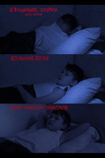 Póster de Вольная воля