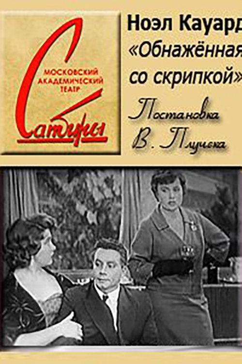 Póster de Обнаженная со скрипкой