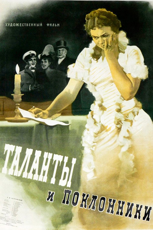 Póster de Таланты и поклонники