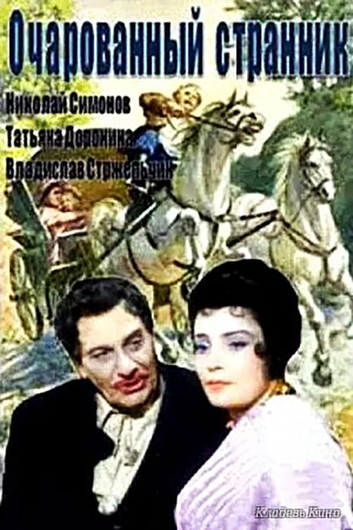Póster de Очарованный странник