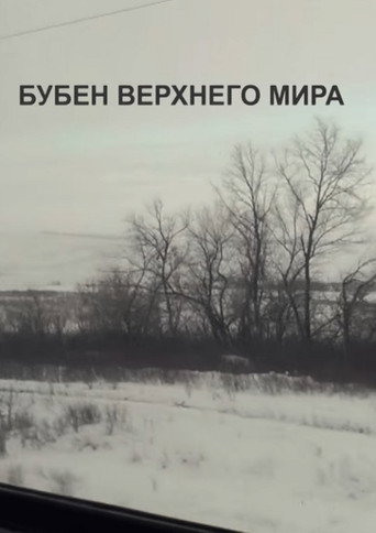 Póster de Бубен верхнего мира