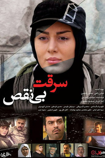 Póster de سرقت بی نقص