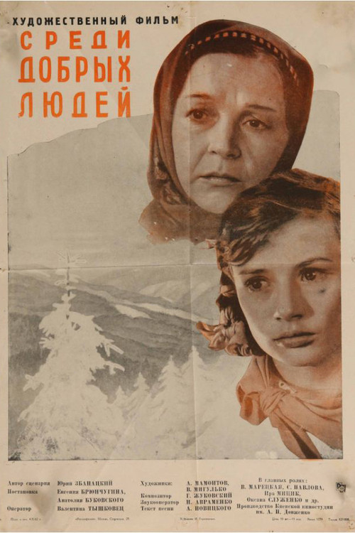 Póster de Среди добрых людей