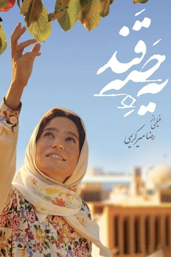 Póster de یک حبه قند