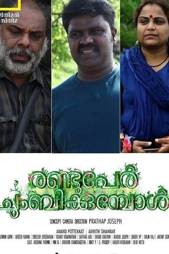 Póster de രണ്ടുപേർ ചുംബിക്കുമ്പോൾ