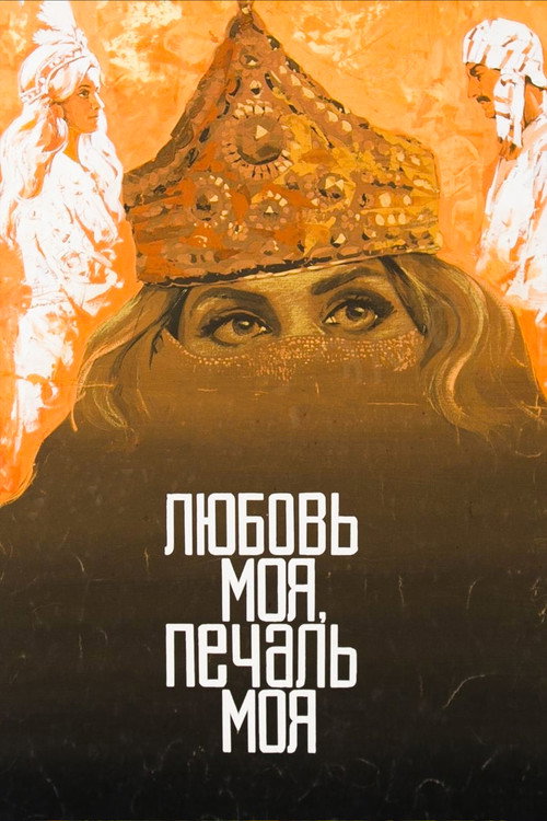 Póster de Любовь моя, печаль моя