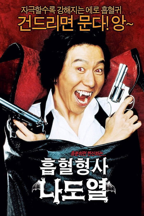 Póster de 흡혈형사 나도열
