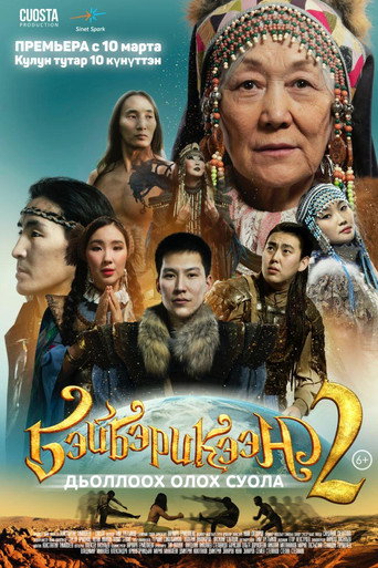 Póster de Бэйбэрикээн 2
