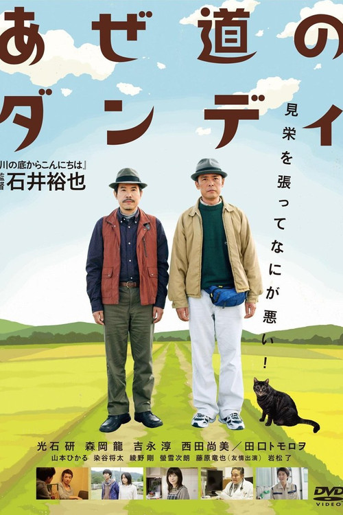 Póster de あぜ道のダンディ