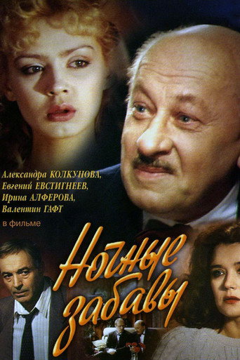 Póster de Ночные забавы