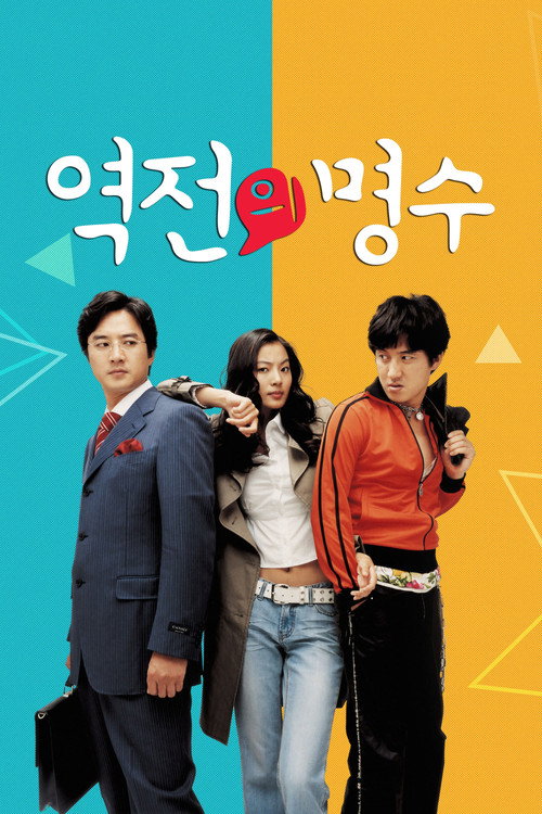 Póster de 역전의 명수