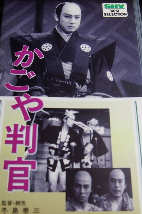 Póster de かごや判官