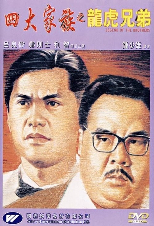 Póster de 四大家族之龍虎兄弟