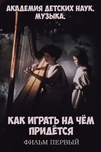 Póster de Академия детских наук. Музыка. Как играть на чём придётся. Фильм 1