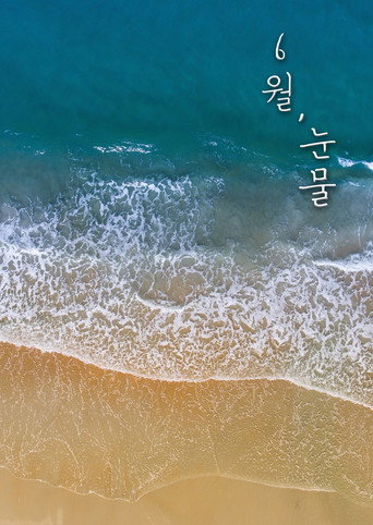 Póster de 6월, 눈물