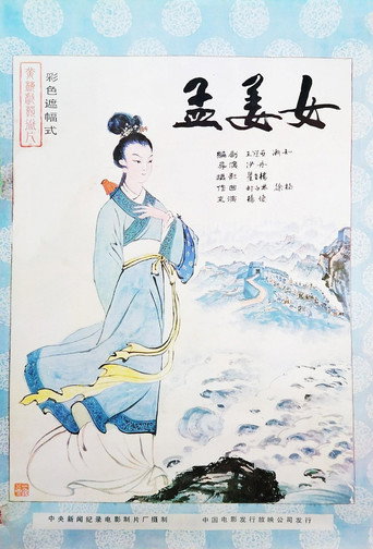 Póster de 孟姜女