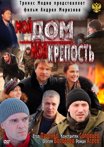 Póster de Мой дом - моя крепость