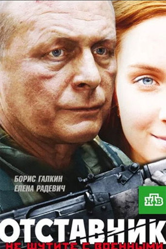 Póster de Отставник