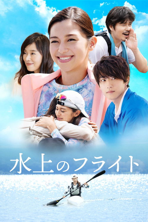 Póster de 水上のフライト