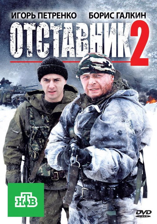 Póster de Отставник 2